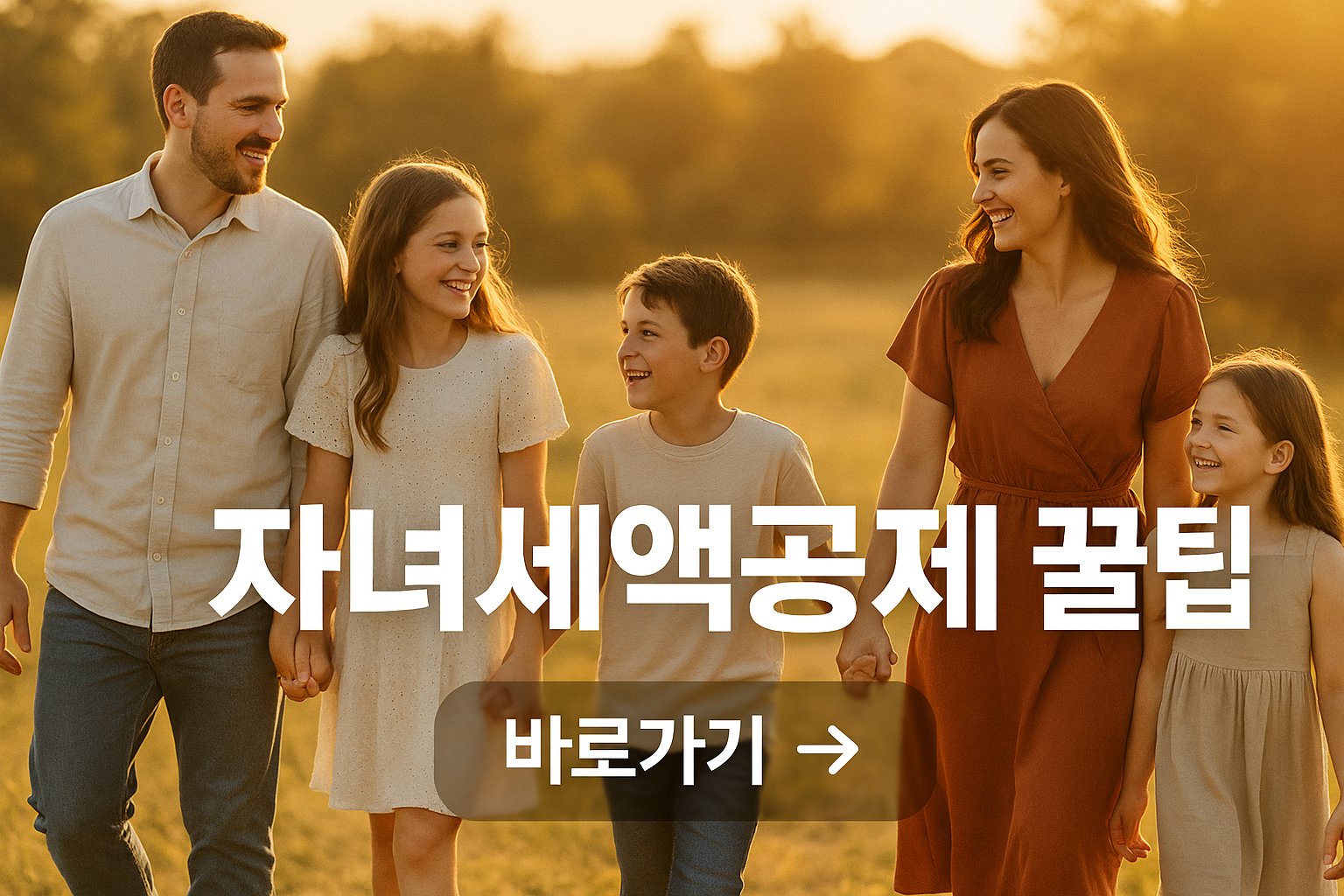 2025년부터 달라지는 다자녀(2자녀·3자녀) 가구 세금 혜택