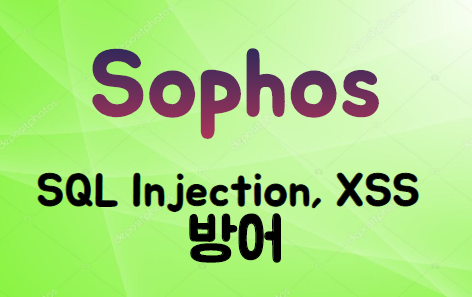  [UTM] SOPHOS 9.0 Web Application Firewall을 통한 SQL Injection , XSS 공격 방어