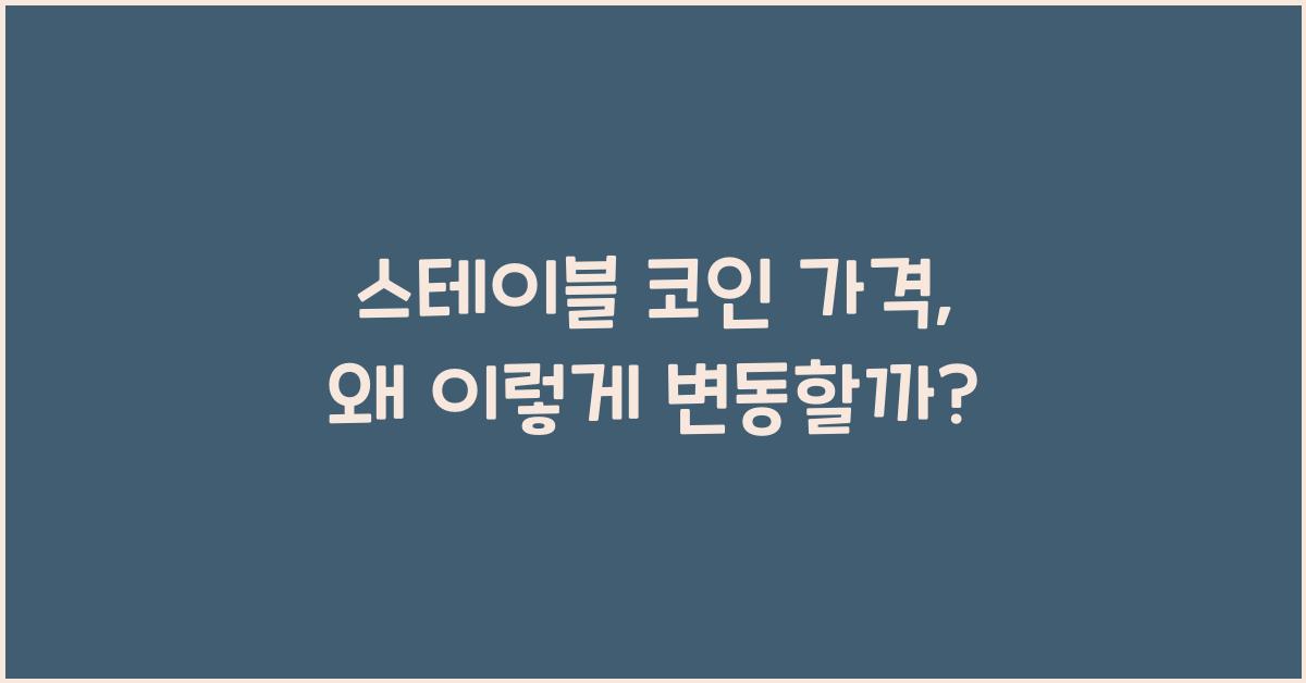 스테이블 코인 가격