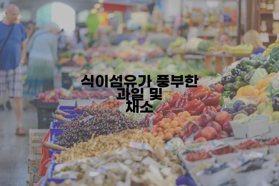 식이섬유가 풍부한 과일 및 채소