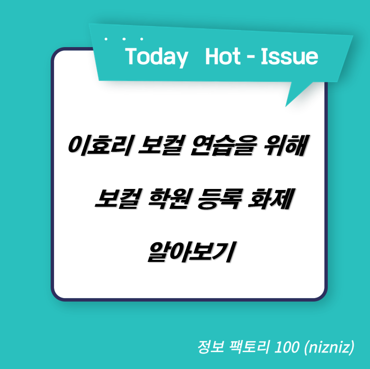  이효리 보컬 연습을 위해 보컬 학원 등록 화제