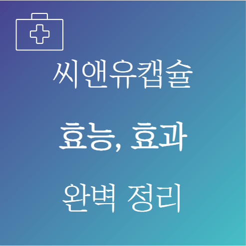 씨앤유캡슐