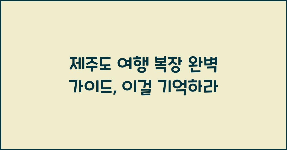 제주도 여행 복장