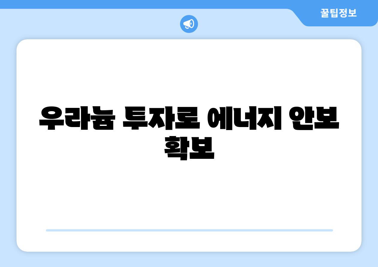 우라늄 투자로 에너지 안보 확보