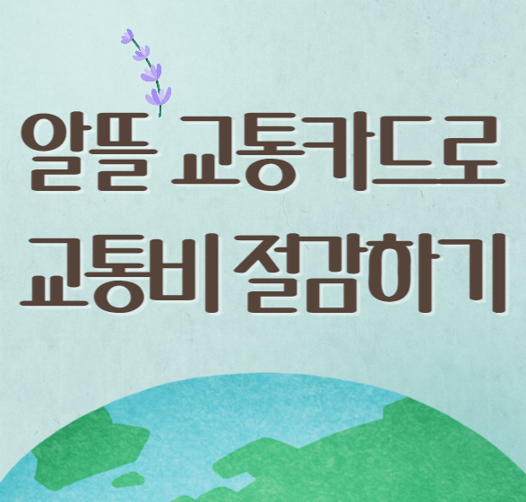  교통비를 절감해주는 카드가 있다!? - 알뜰 교통카드 신청하기