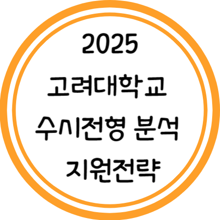 2025 고려대학교 수시전형 분석 및 지원전략