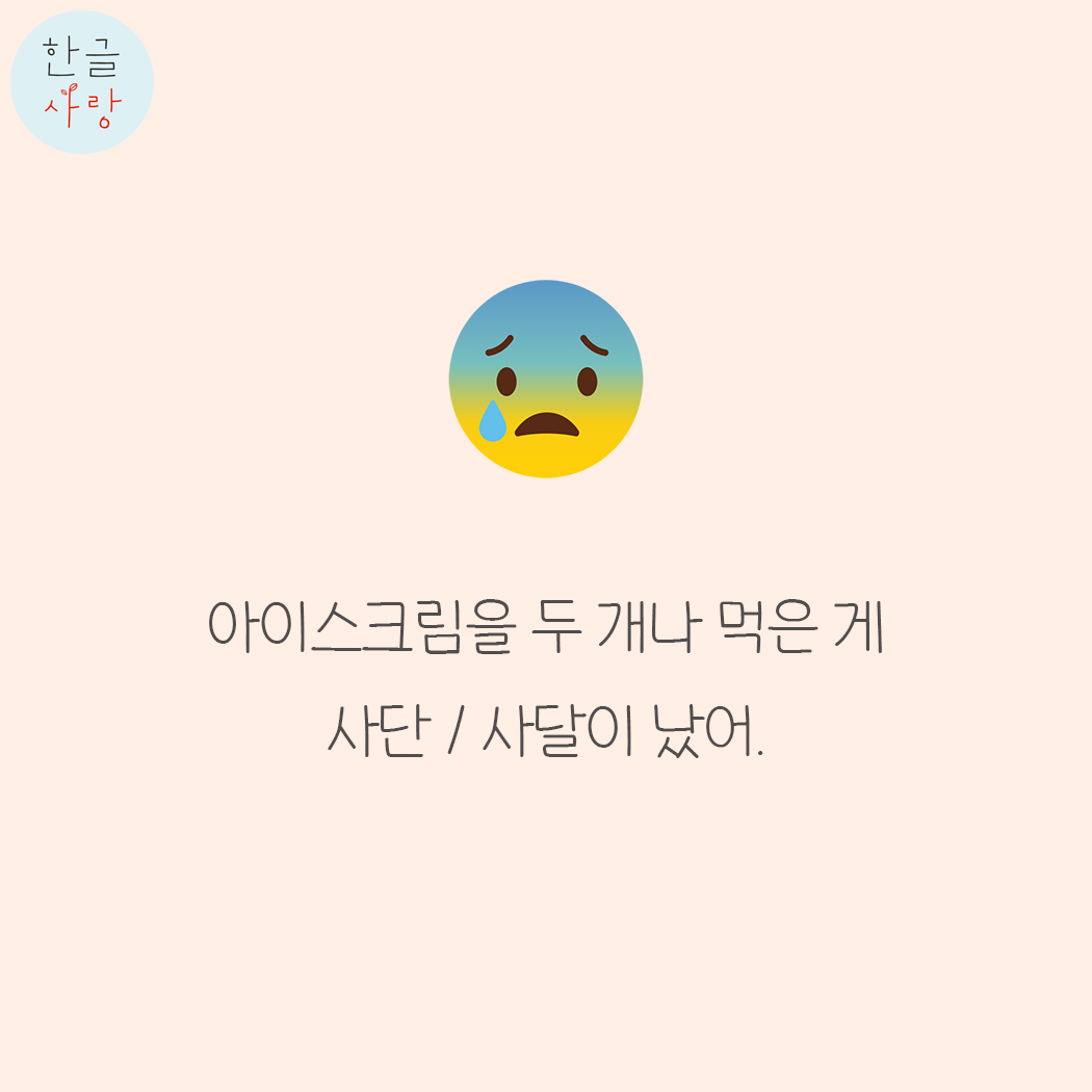  사단 / 사달이 나다, 어느 쪽이 맞을까요?