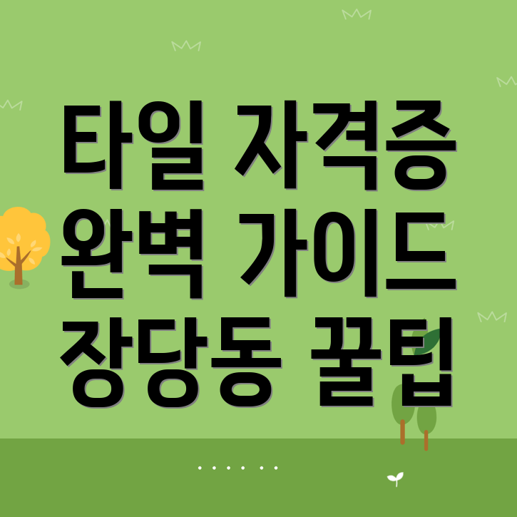 타일 기능사