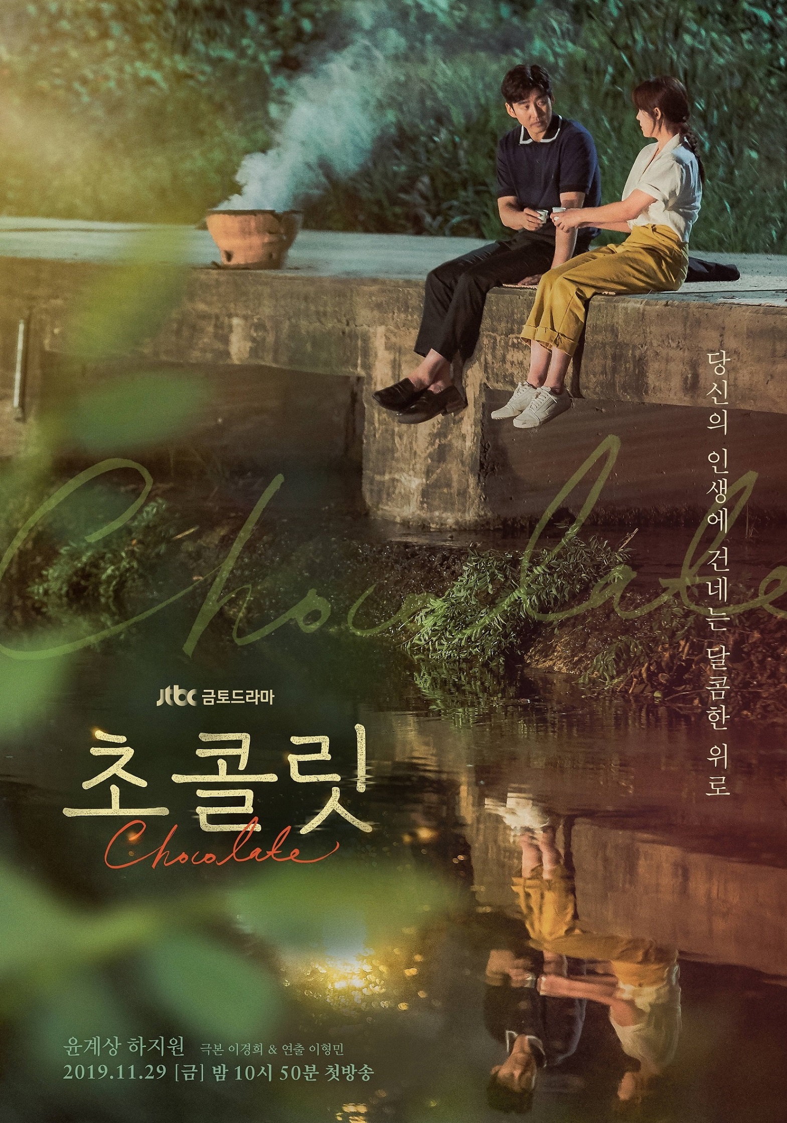  드라마 초콜릿 인물관계도