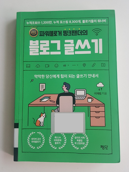  파워블로거 핑크팬더의 블로그 글쓰기 (이재범 지음)