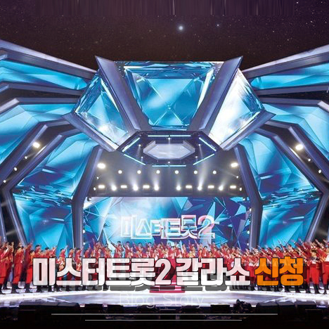 미스터트롯2 갈라쇼 신청하기