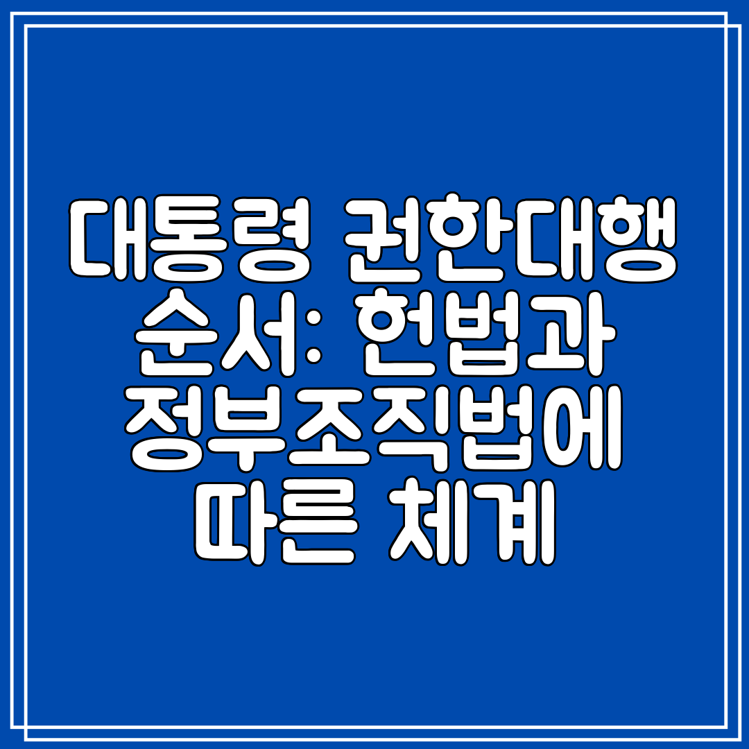 대통령 권한대행 순서 헌법과 정부조직법에 따른 체계
