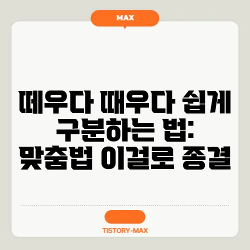 떼우다 때우다 쉽게 구분하는 법: 맞춤법 이걸로 종결