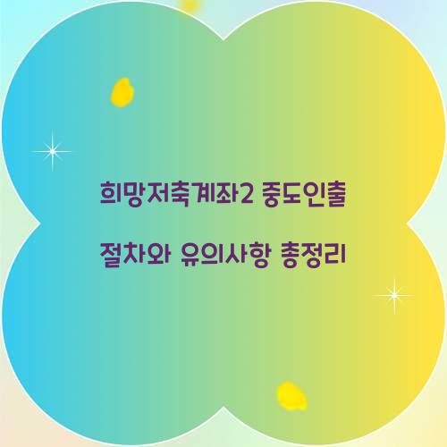 희망저축계좌2 중도인출
