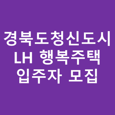  경북도청이전신도시 LH 행복주택 입주자 모집, 2022년 7월 입주