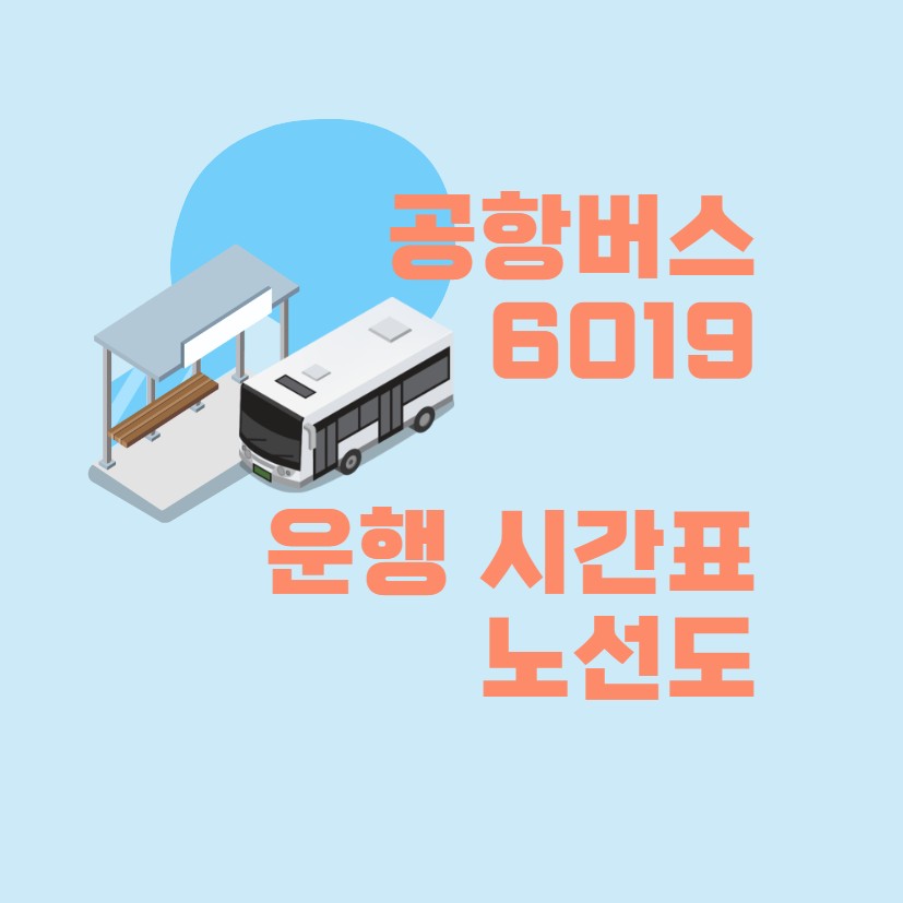  공항버스 6019번 시간표 노선도 해외여행 준비 인천공항 2023년 최신