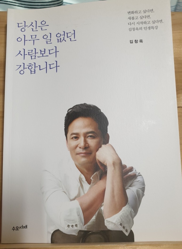  김창욱 인생특강 ㅡ 당신은 아무 일 없던 사람보다 강합니다.