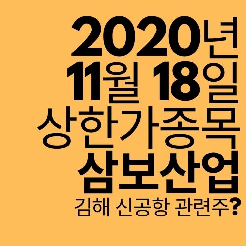  [상한가 종목] 삼보산업 (가덕도 신공항?)