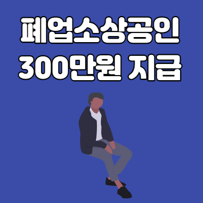  폐업소상공인 300만원 지급