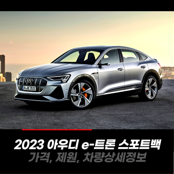  2023 아우디 e-트론 스포트백 가격, 제원, 차량 카탈로그 상세정보