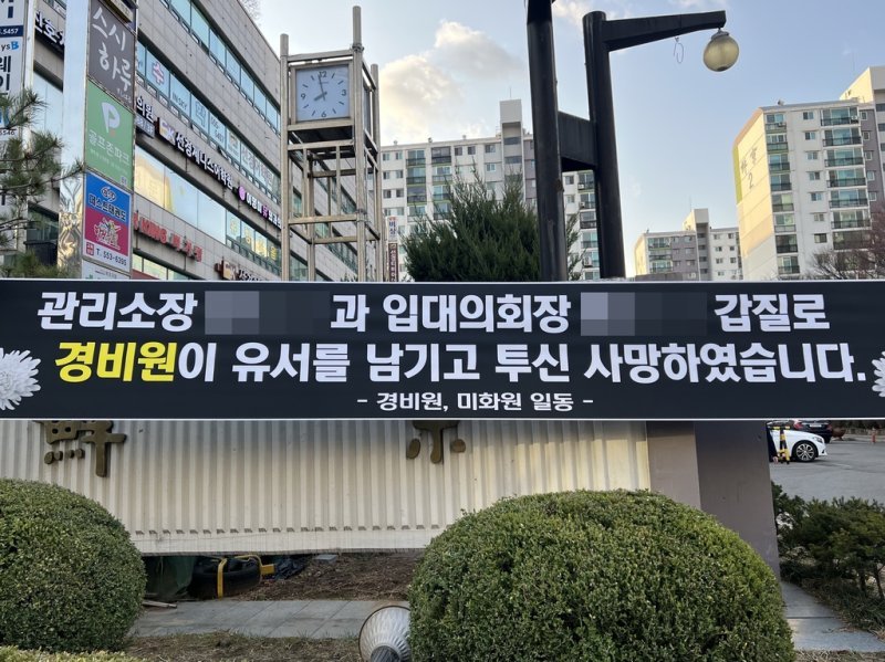  경비원 숨진 강남아파트, 주민 항의에 추모 현수막 - 대치 선경아파트