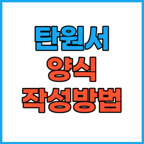  탄원서 양식 작성요령 예시