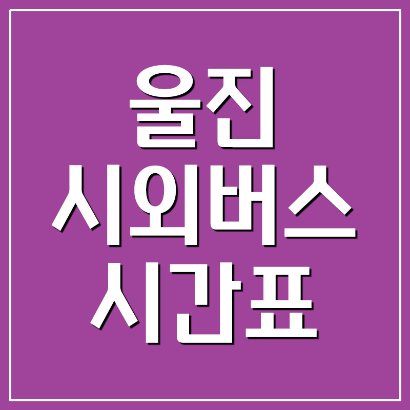  울진 시외버스터미널 시간표(평해, 후포 포함)