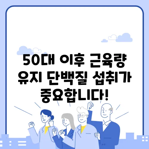 50대 이후 근육량 유지 단백질 섭취가 중요합니다!