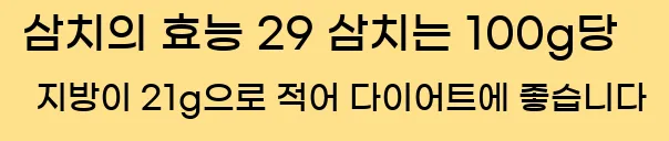  삼치의 효능 29 삼치는 100g당 지방이 21g으로 적어 다이어트에 좋습니다