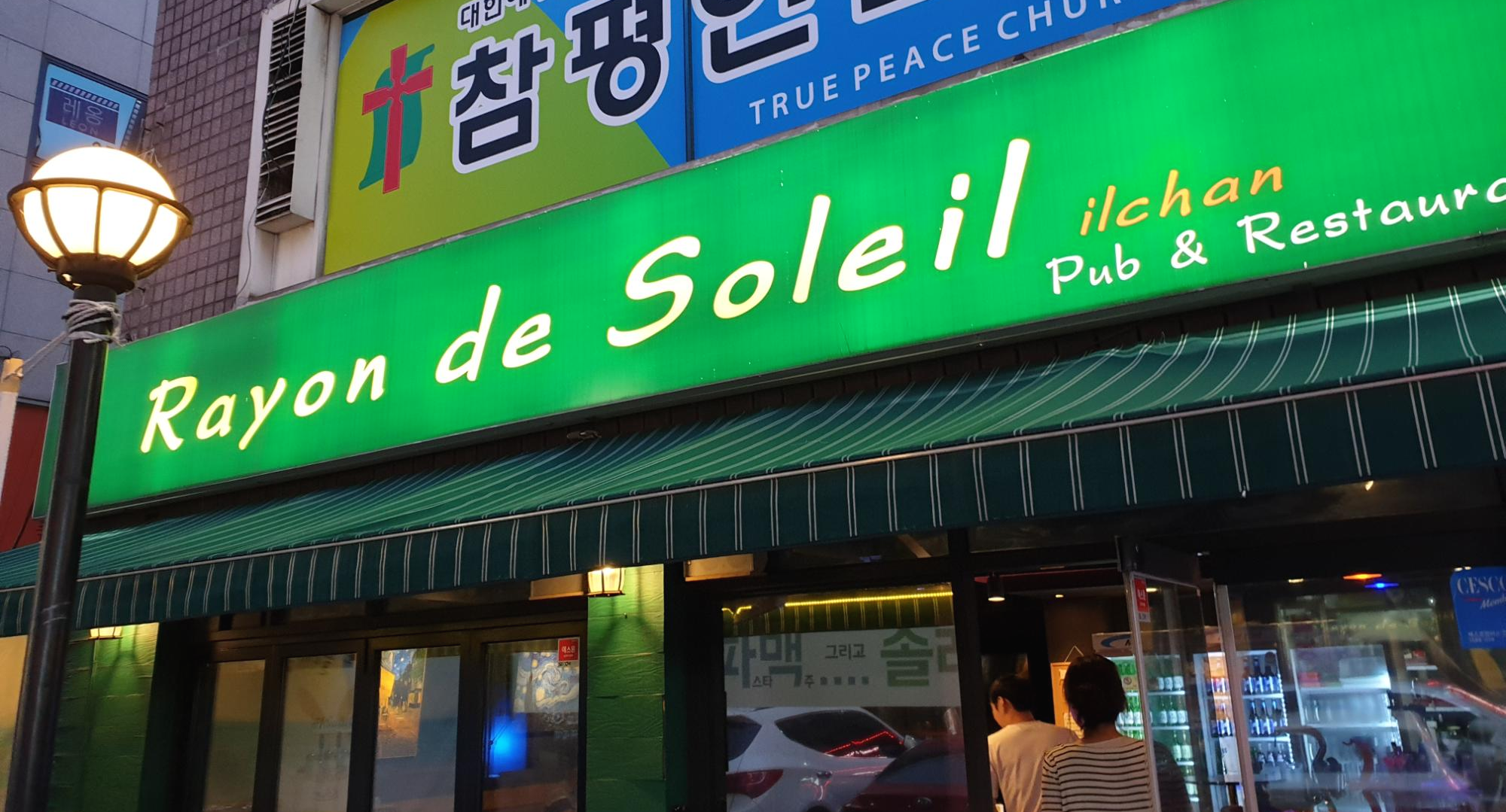  [송파/석촌] 분위기 좋고 안주도 맛있고 사장님도 친절하신 솔레일(일찬)