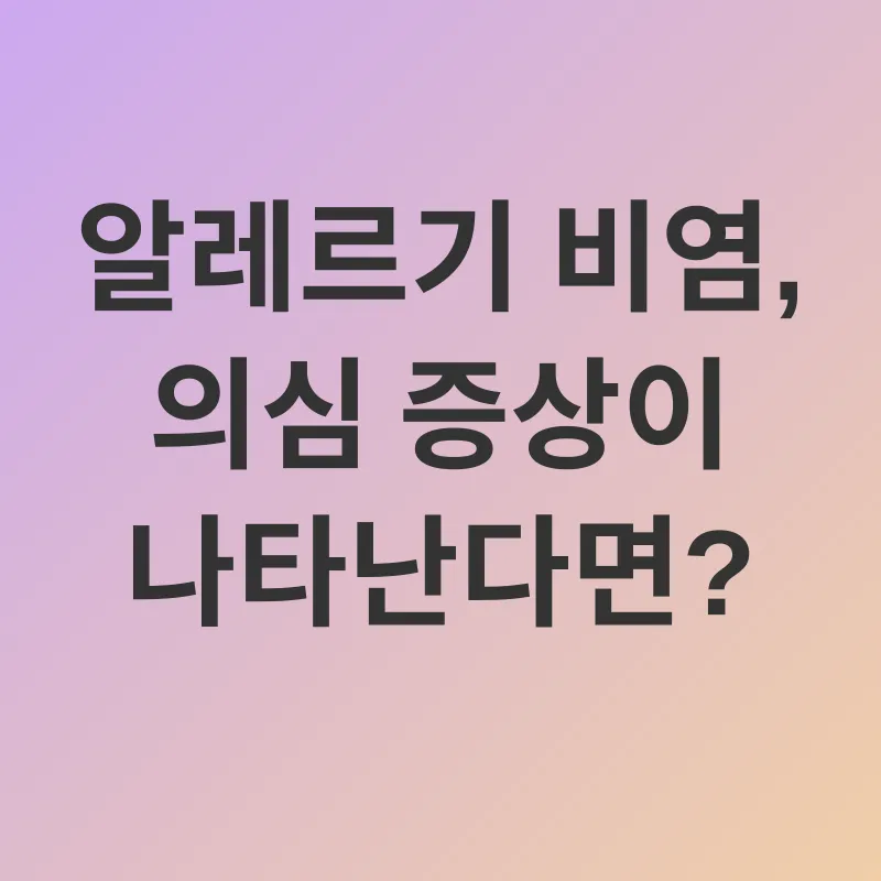 알레르기 비염 관리_3