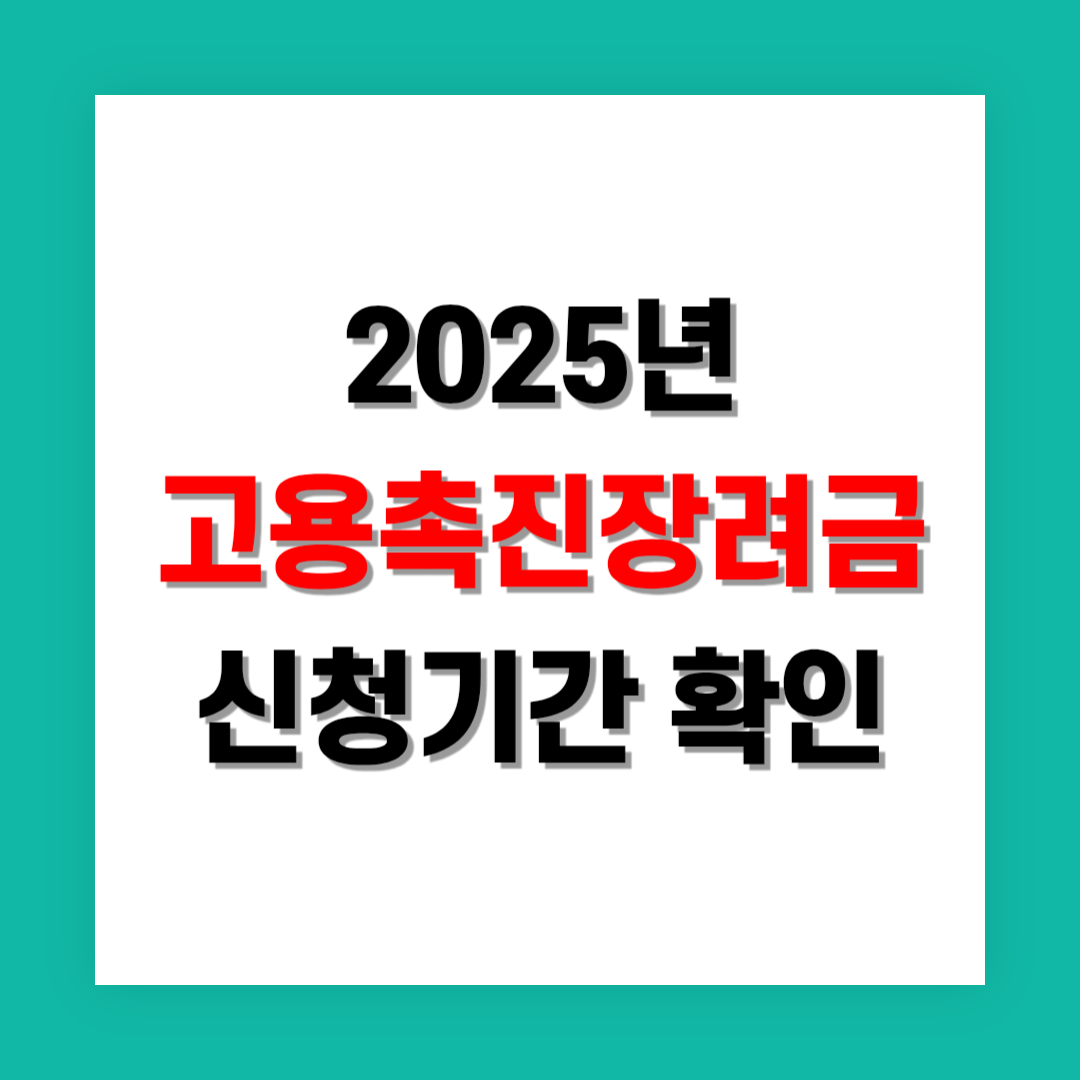 고용촉진장려금 신청 기간 확인