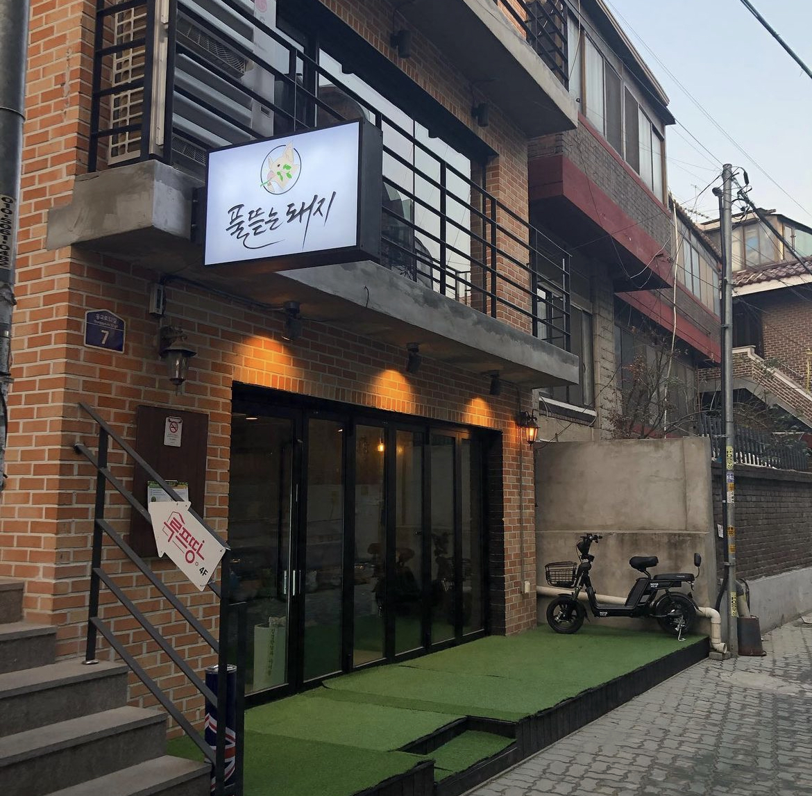  [먹어보다.] 연남동 풀뜯는돼지 미나리 삼겹살집!