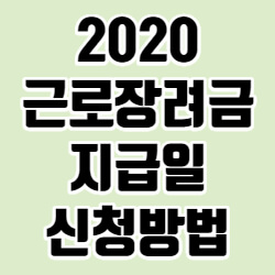 2020 ê·¼ë¡œìž¥ë ¤ê¸ˆ 8ì›
