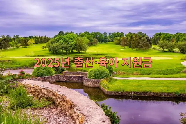 출산&middot;육아 지원금 관련 이미지