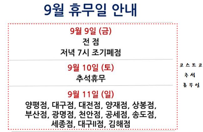 추석연휴 기간인 9일&#44; 10일&#44; 11일 코스트코 점포 휴무 안내입니다.