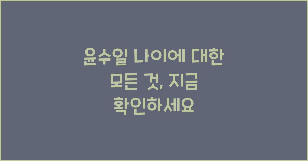 윤수일 나이