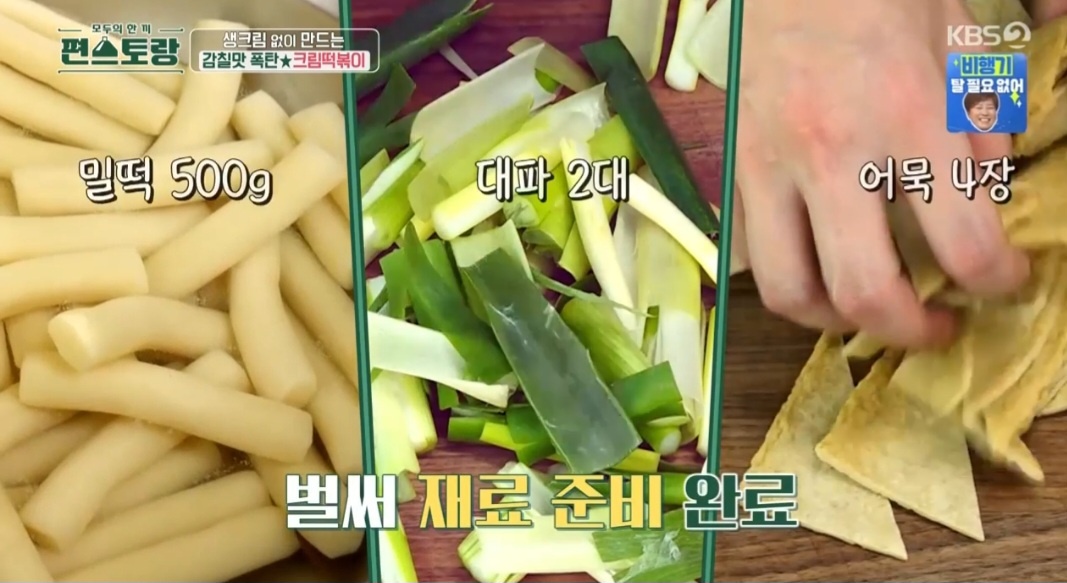 편스토랑 류수영 크림떡볶이 만드는 법