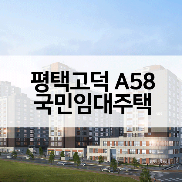 평택고덕A58블록국민임대주택-1