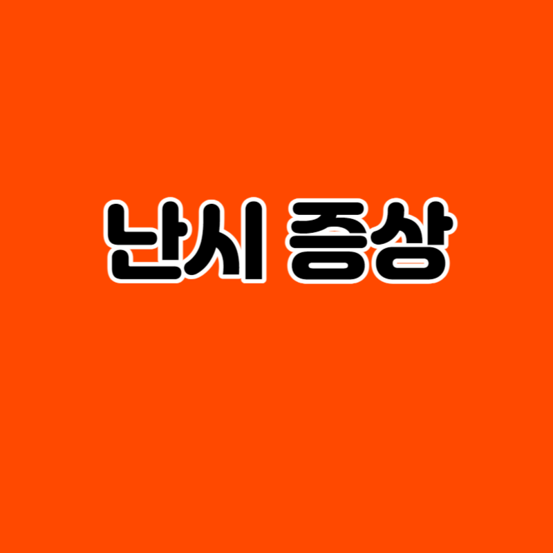 난시 증상