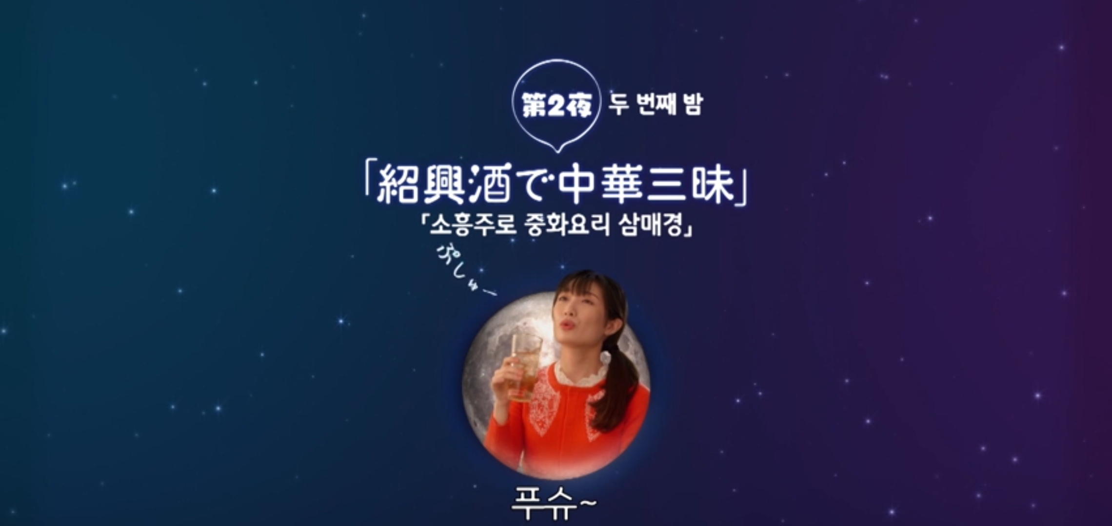  웨이브일드추천 와카코와술 시즌5  2화 소흥주로 중화요리 삼매경 타케다리나