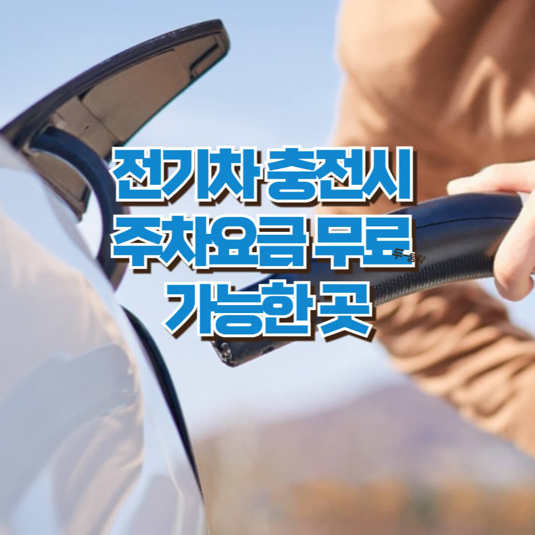 전기차 충전시 주차요금 무료 가능한 곳