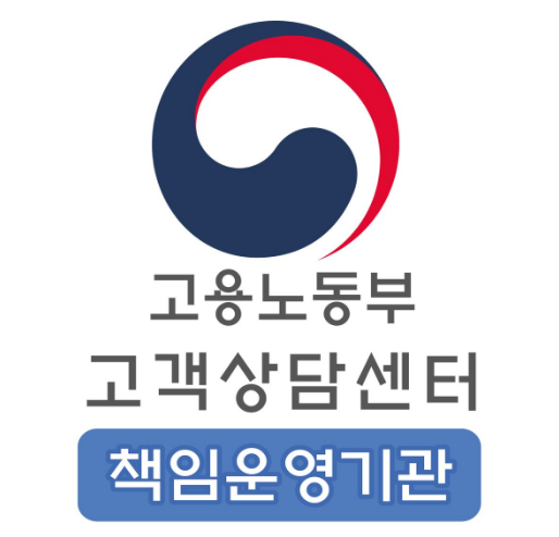 1350 고용노동부 고객상담센터