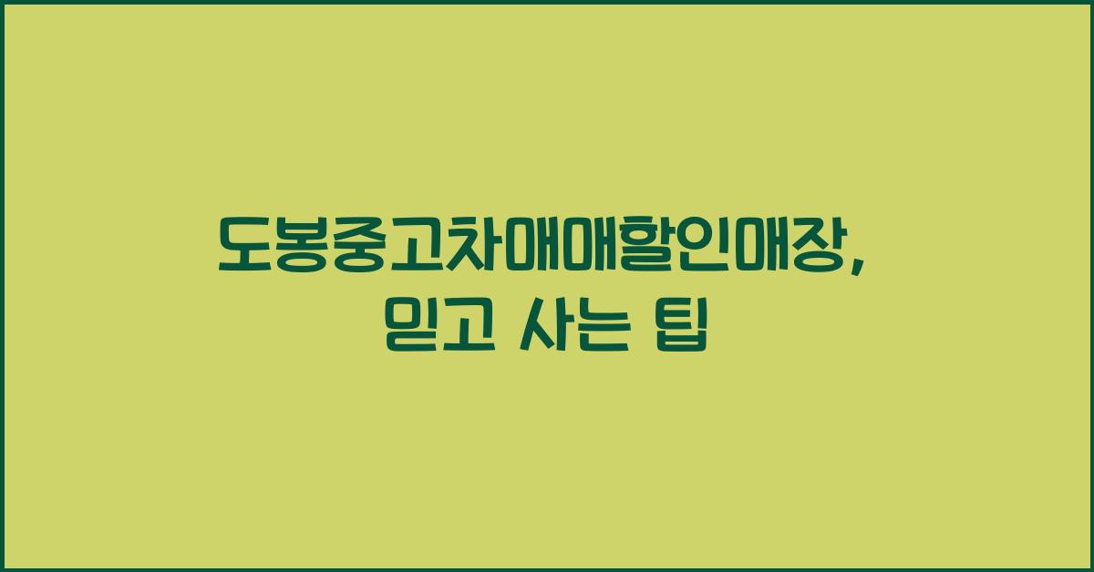 도봉중고차매매할인매장
