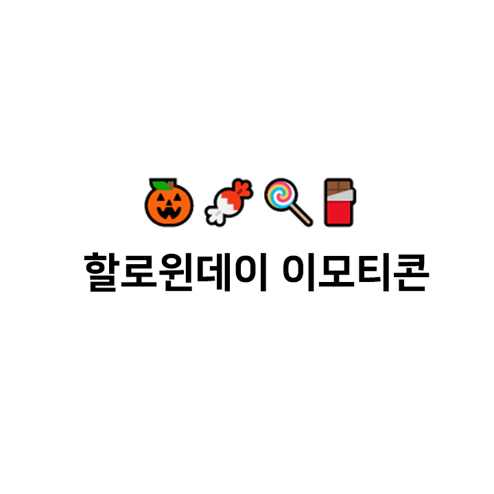  할로윈 특수문자 이모티콘 모음 - 특수 유튜브 이모티콘모음 Halloween ascii art