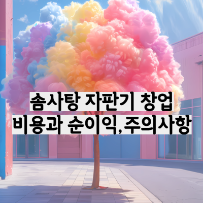 솜사탕 자판기 창업&#44; 비용&#44; 순이익