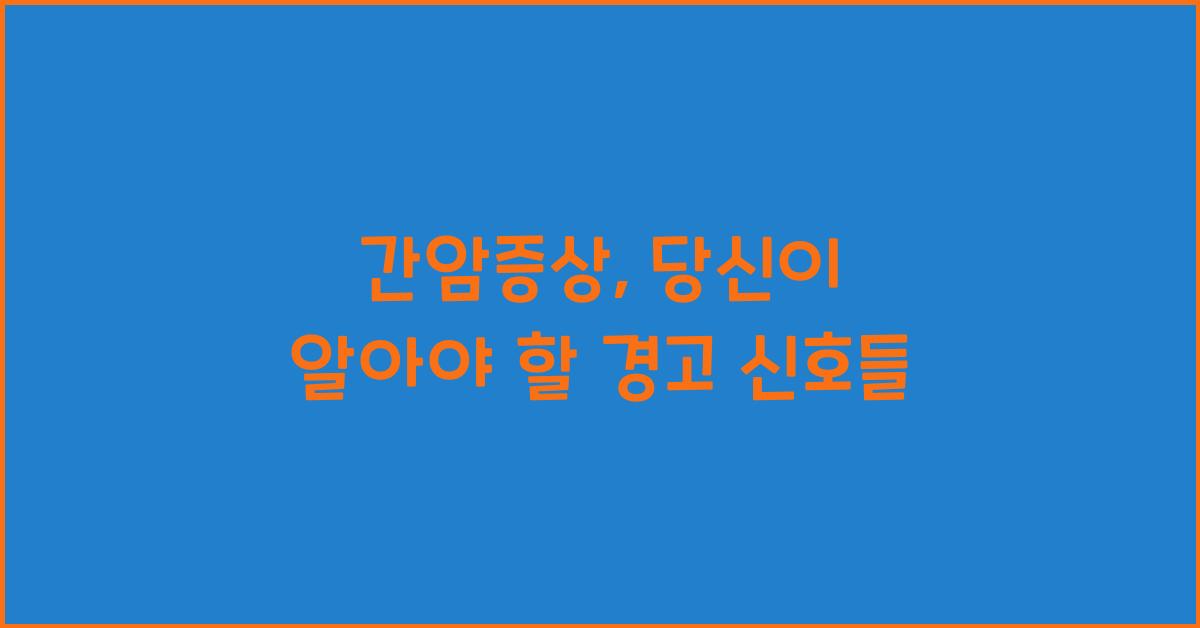 간암증상