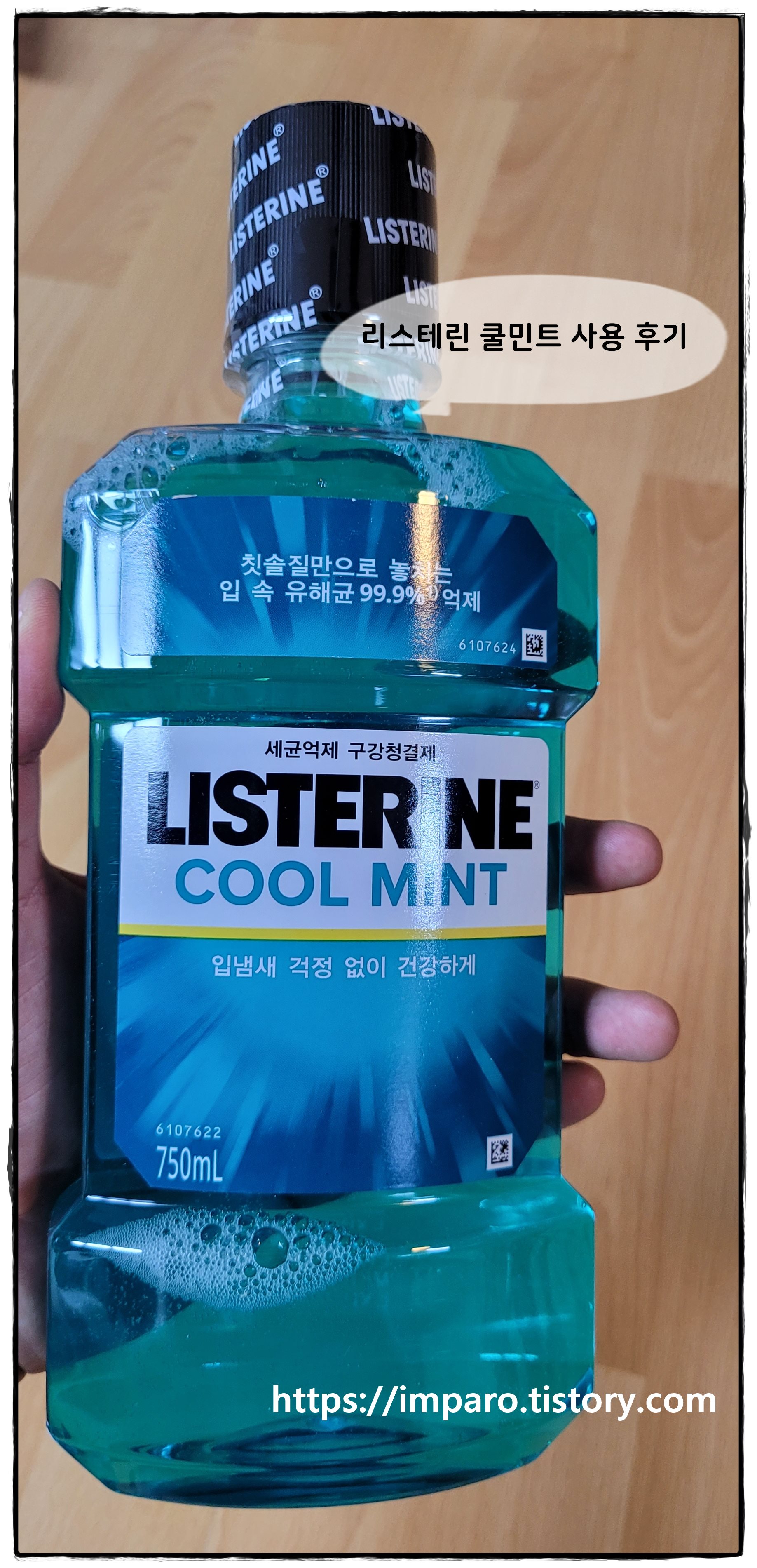  구강청결제 추천, 리스테린(LISTERINE) 쿨민트 750ml 사용 후기