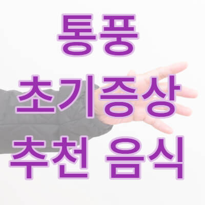 통풍 초기증상 썸네일