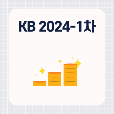 KB국민은행 2024-1차 공동구매정기예금